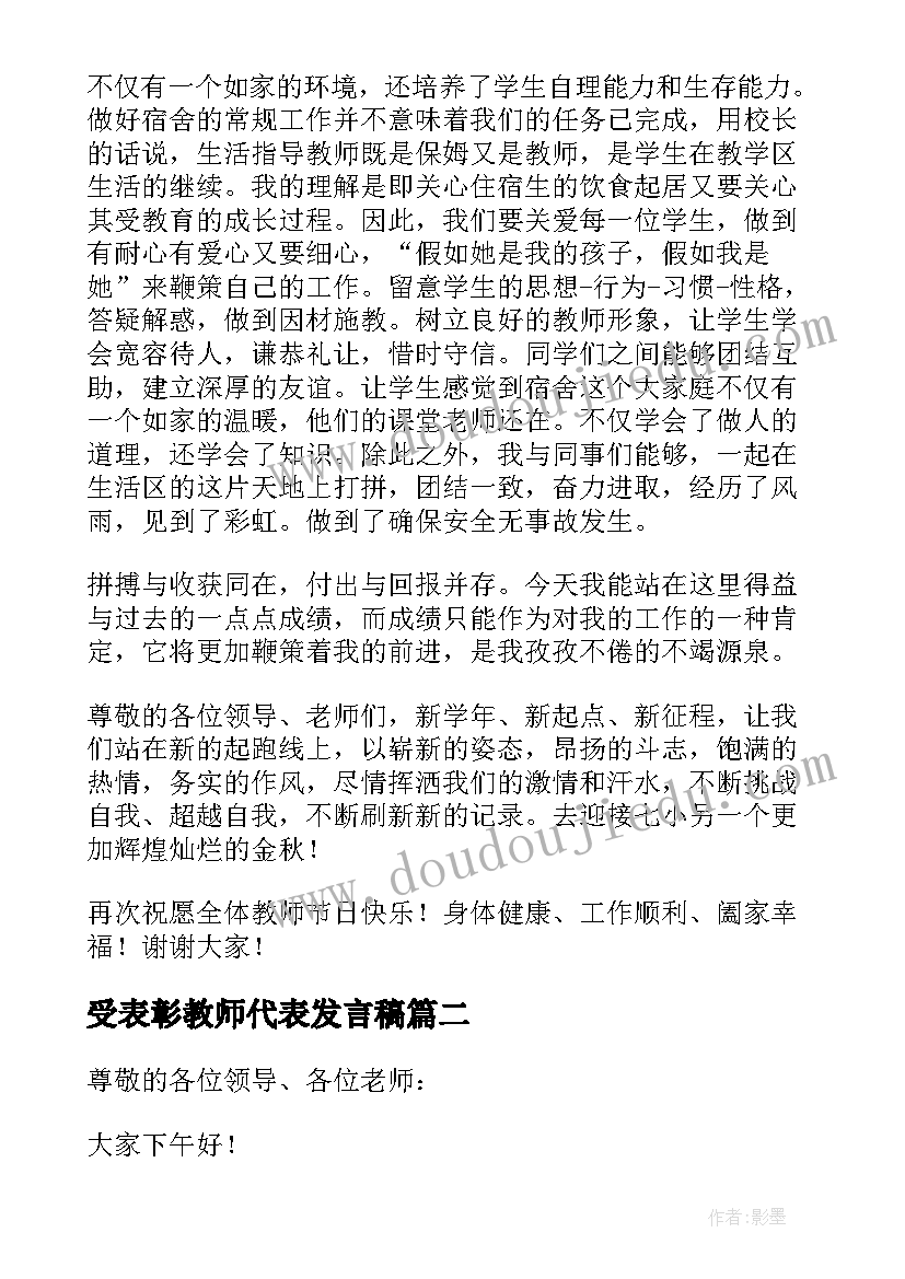 受表彰教师代表发言稿 教师表彰会发言稿(汇总7篇)