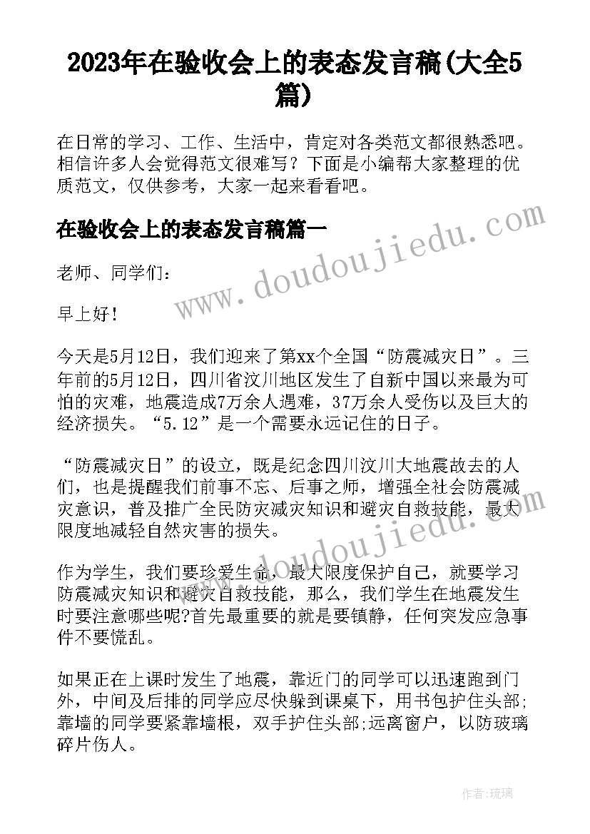 2023年在验收会上的表态发言稿(大全5篇)