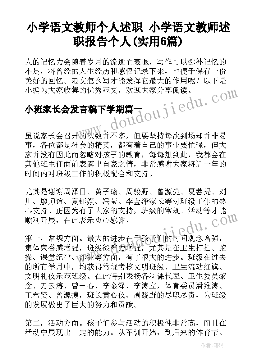 小学语文教师个人述职 小学语文教师述职报告个人(实用6篇)