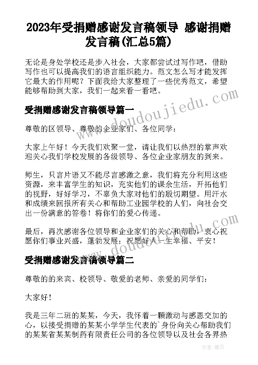 2023年受捐赠感谢发言稿领导 感谢捐赠发言稿(汇总5篇)