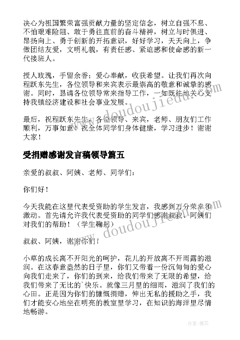 2023年受捐赠感谢发言稿领导 感谢捐赠发言稿(汇总5篇)