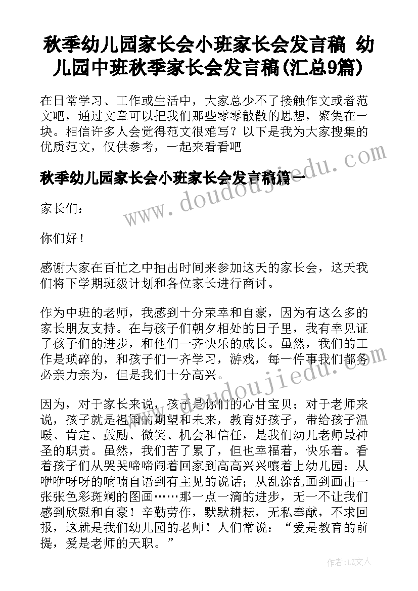 秋季幼儿园家长会小班家长会发言稿 幼儿园中班秋季家长会发言稿(汇总9篇)