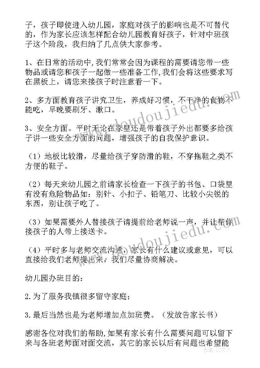 秋季幼儿园家长会小班家长会发言稿 幼儿园中班秋季家长会发言稿(汇总9篇)