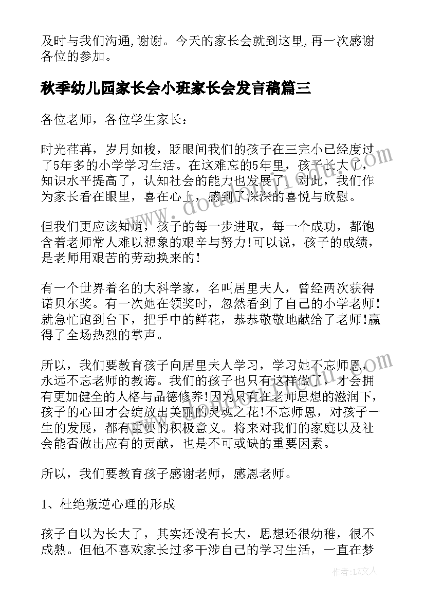 秋季幼儿园家长会小班家长会发言稿 幼儿园中班秋季家长会发言稿(汇总9篇)