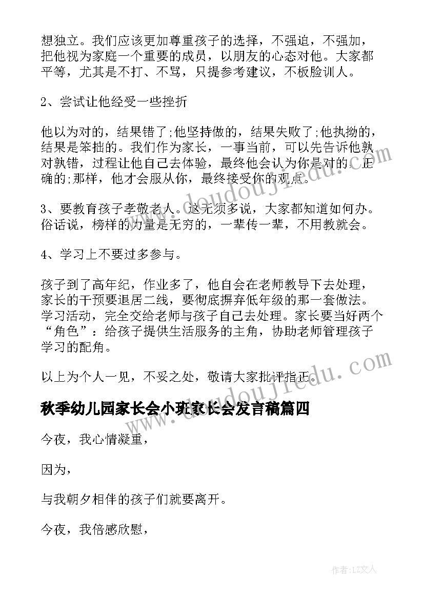 秋季幼儿园家长会小班家长会发言稿 幼儿园中班秋季家长会发言稿(汇总9篇)