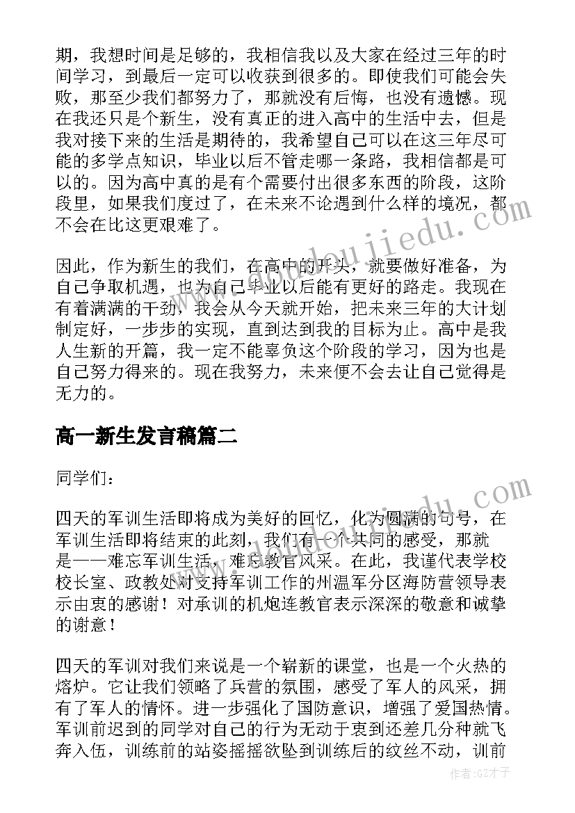 高一新生发言稿 高一新生代表发言稿(模板8篇)