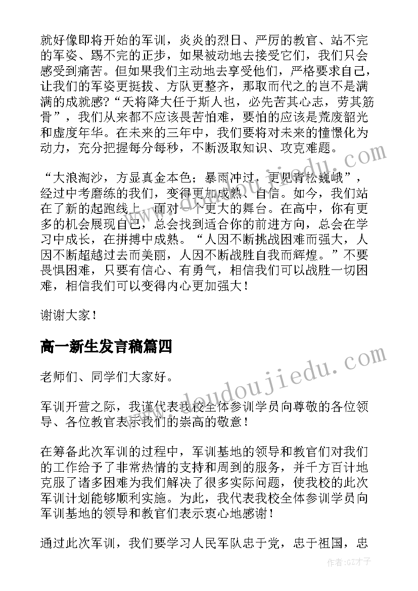 高一新生发言稿 高一新生代表发言稿(模板8篇)