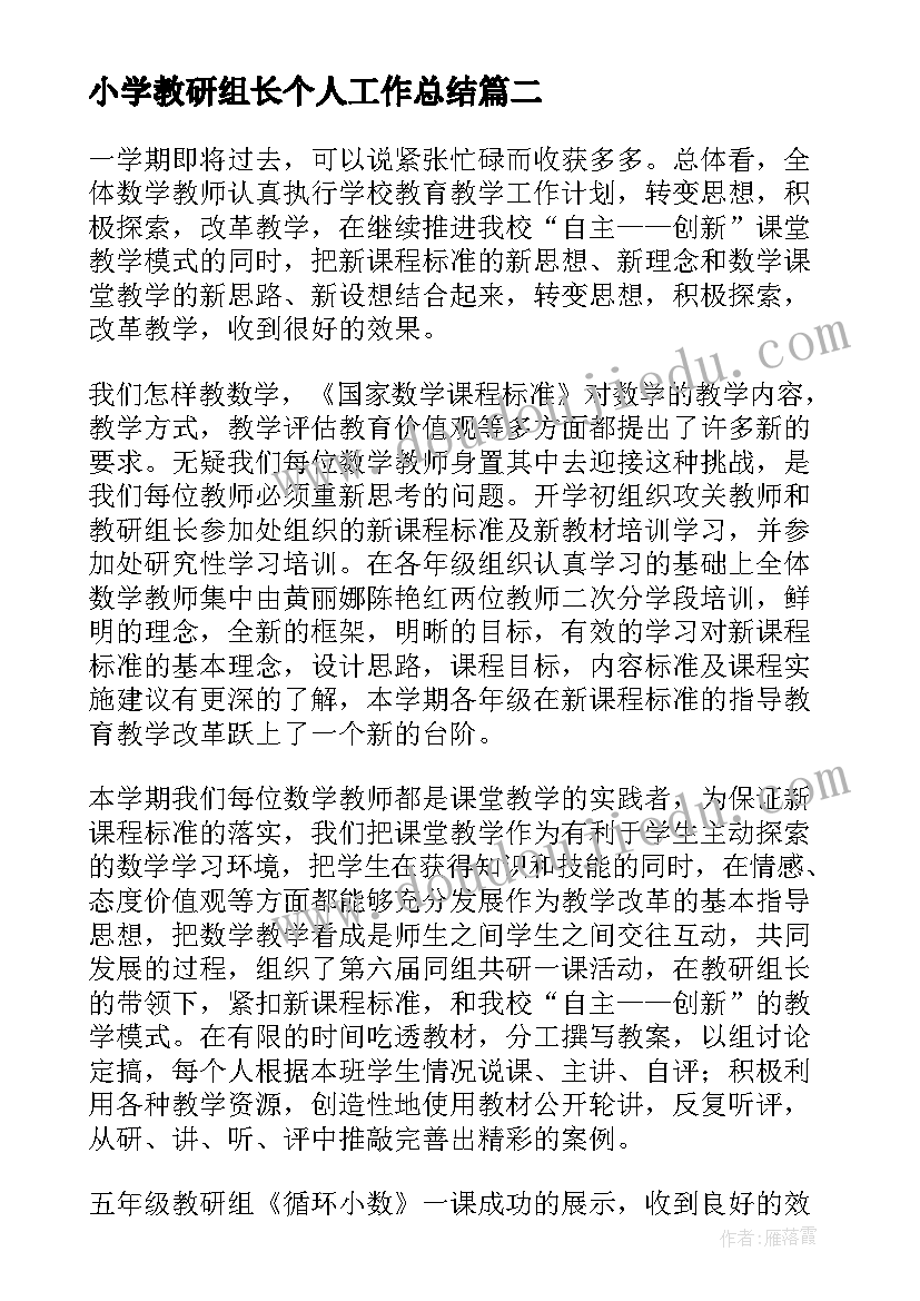 最新小学教研组长个人工作总结(优质5篇)