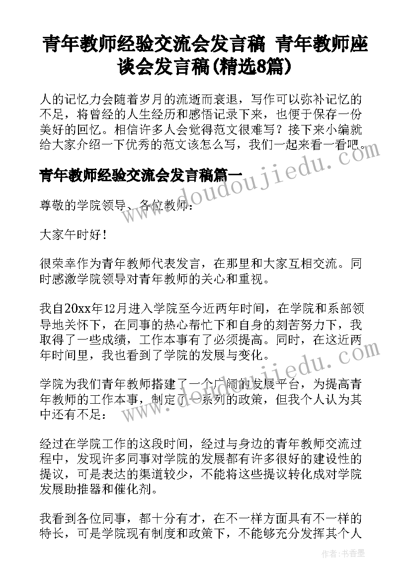 青年教师经验交流会发言稿 青年教师座谈会发言稿(精选8篇)