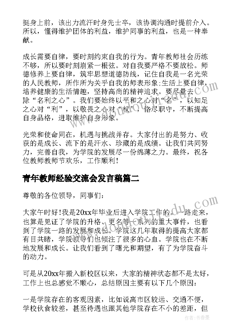 青年教师经验交流会发言稿 青年教师座谈会发言稿(精选8篇)