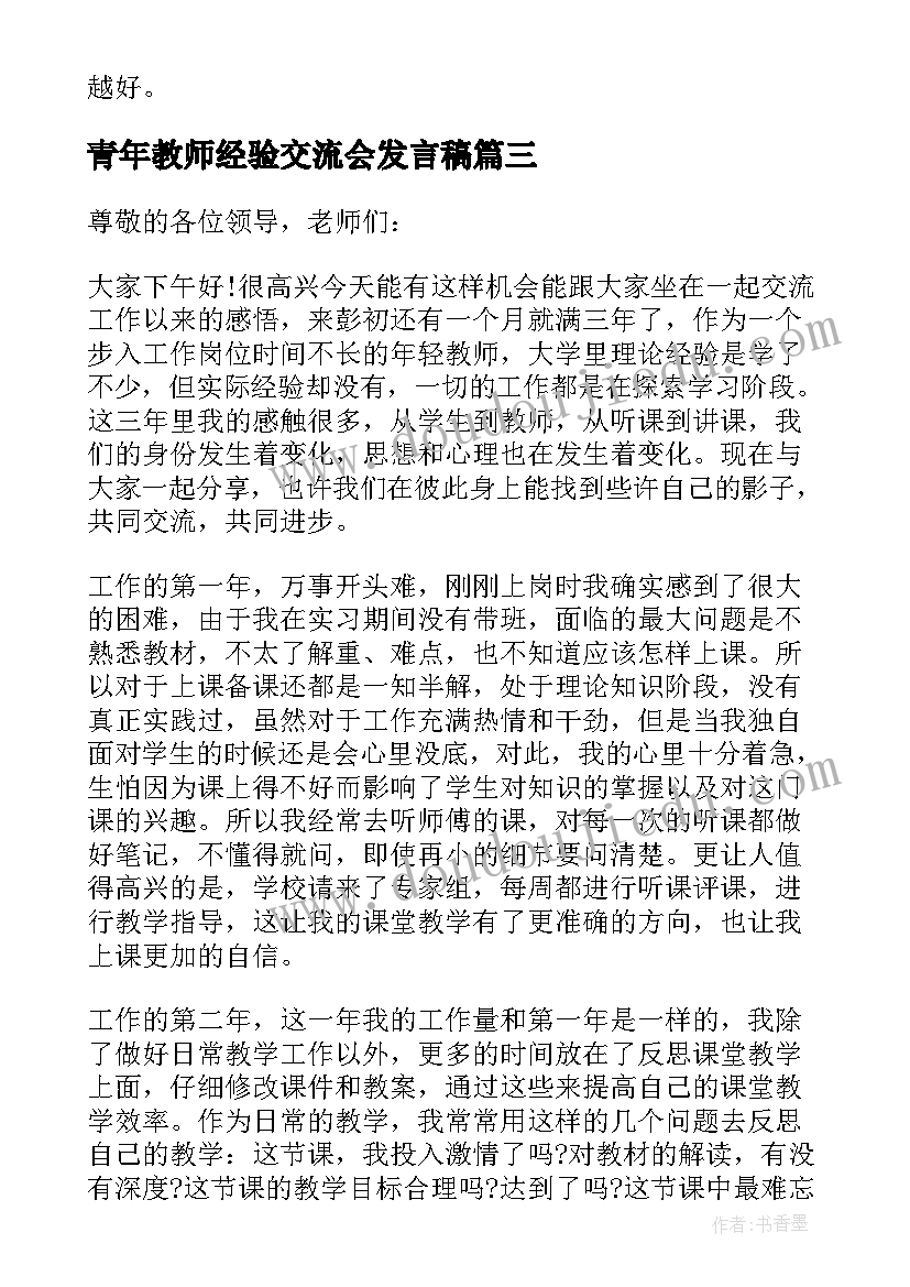 青年教师经验交流会发言稿 青年教师座谈会发言稿(精选8篇)