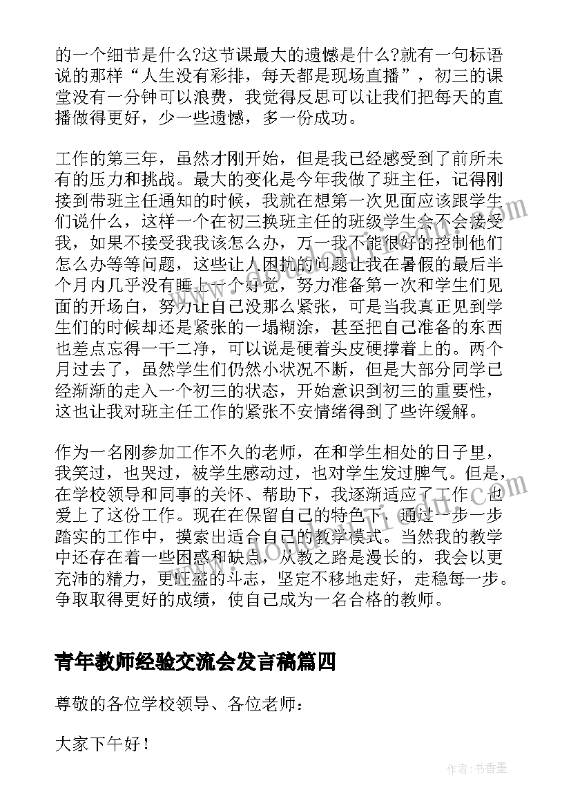 青年教师经验交流会发言稿 青年教师座谈会发言稿(精选8篇)