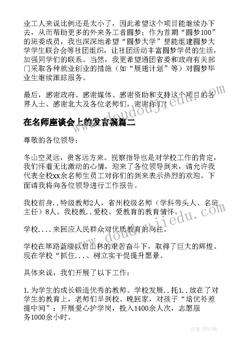 最新在名师座谈会上的发言稿 座谈会上的发言稿(优质6篇)