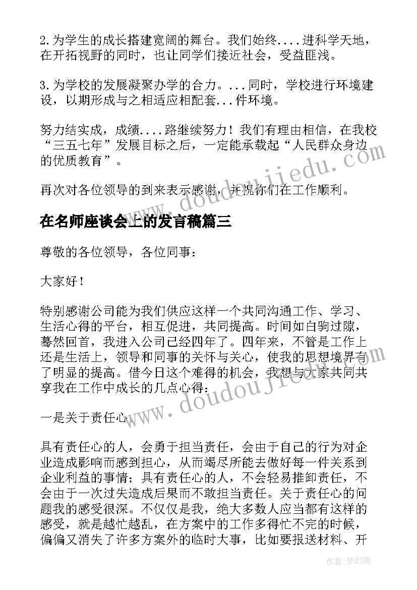 最新在名师座谈会上的发言稿 座谈会上的发言稿(优质6篇)