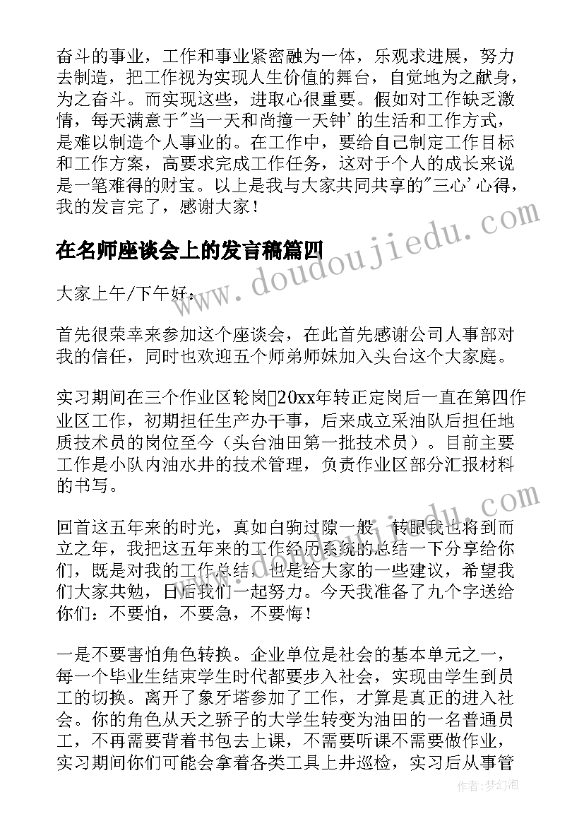 最新在名师座谈会上的发言稿 座谈会上的发言稿(优质6篇)