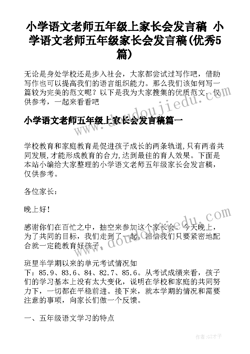 小学语文老师五年级上家长会发言稿 小学语文老师五年级家长会发言稿(优秀5篇)