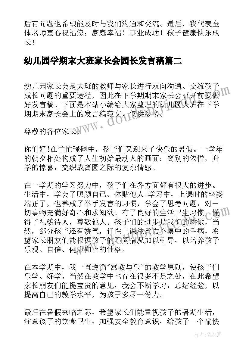 幼儿园学期末大班家长会园长发言稿(优质5篇)