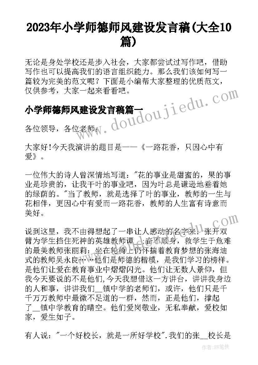 2023年小学师德师风建设发言稿(大全10篇)