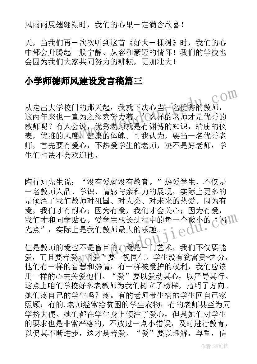 2023年小学师德师风建设发言稿(大全10篇)