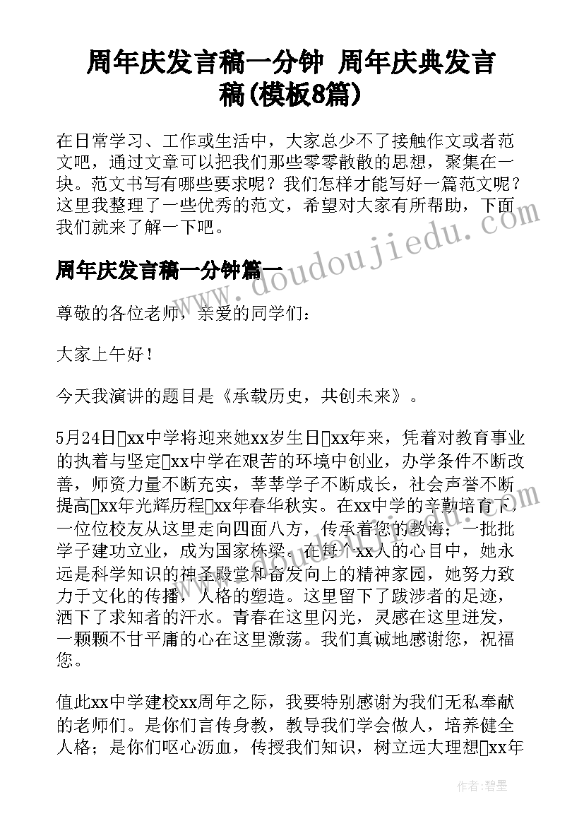 周年庆发言稿一分钟 周年庆典发言稿(模板8篇)