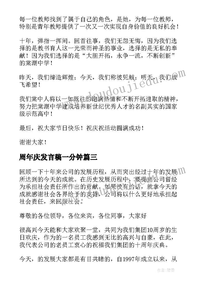 周年庆发言稿一分钟 周年庆典发言稿(模板8篇)