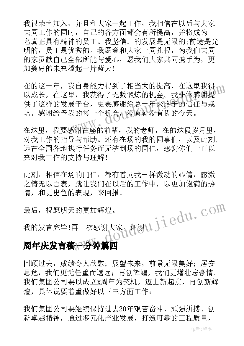 周年庆发言稿一分钟 周年庆典发言稿(模板8篇)