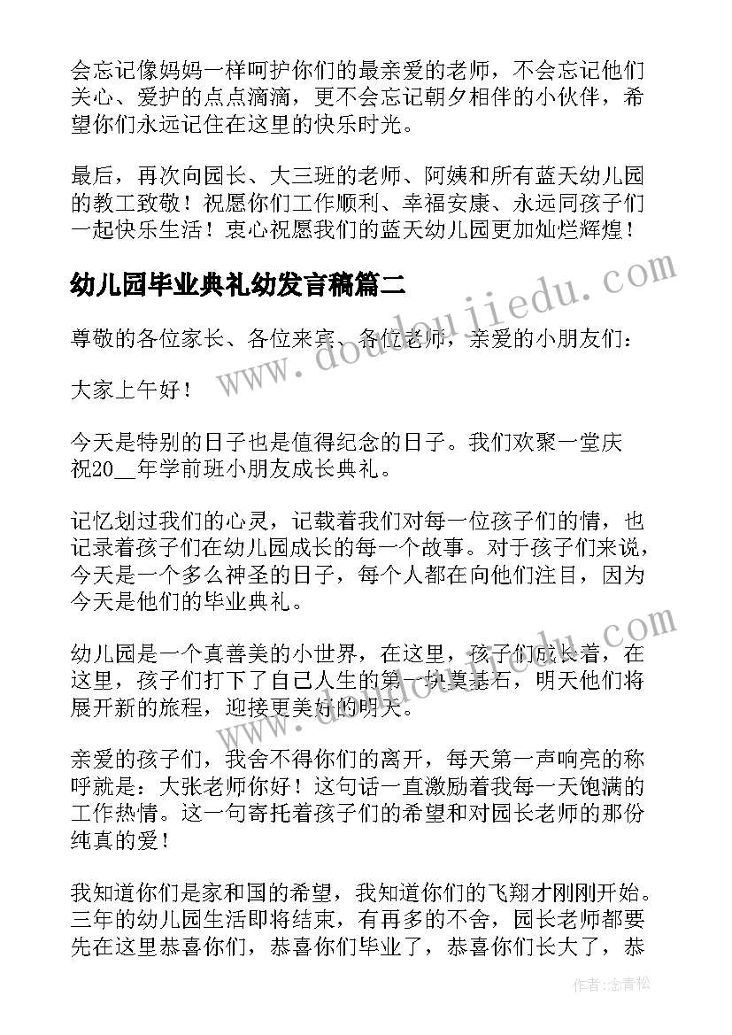 最新幼儿园毕业典礼幼发言稿 幼儿园毕业典礼发言稿(优秀6篇)