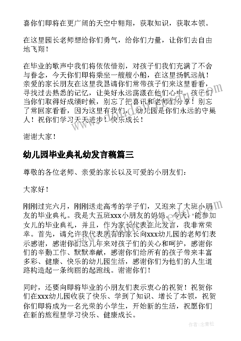 最新幼儿园毕业典礼幼发言稿 幼儿园毕业典礼发言稿(优秀6篇)