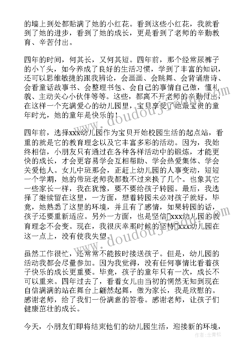 最新幼儿园毕业典礼幼发言稿 幼儿园毕业典礼发言稿(优秀6篇)