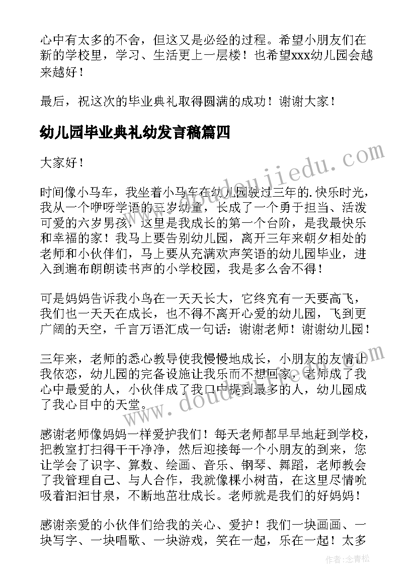 最新幼儿园毕业典礼幼发言稿 幼儿园毕业典礼发言稿(优秀6篇)