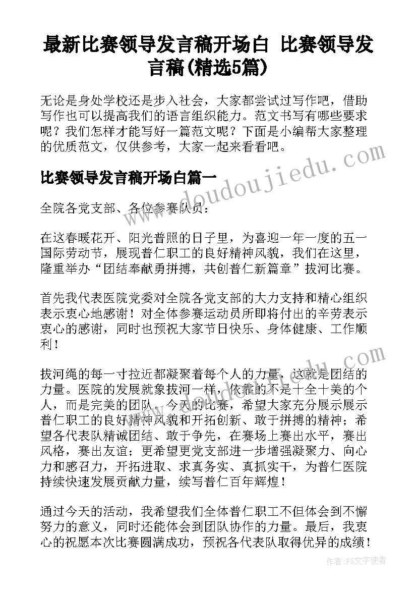 最新比赛领导发言稿开场白 比赛领导发言稿(精选5篇)