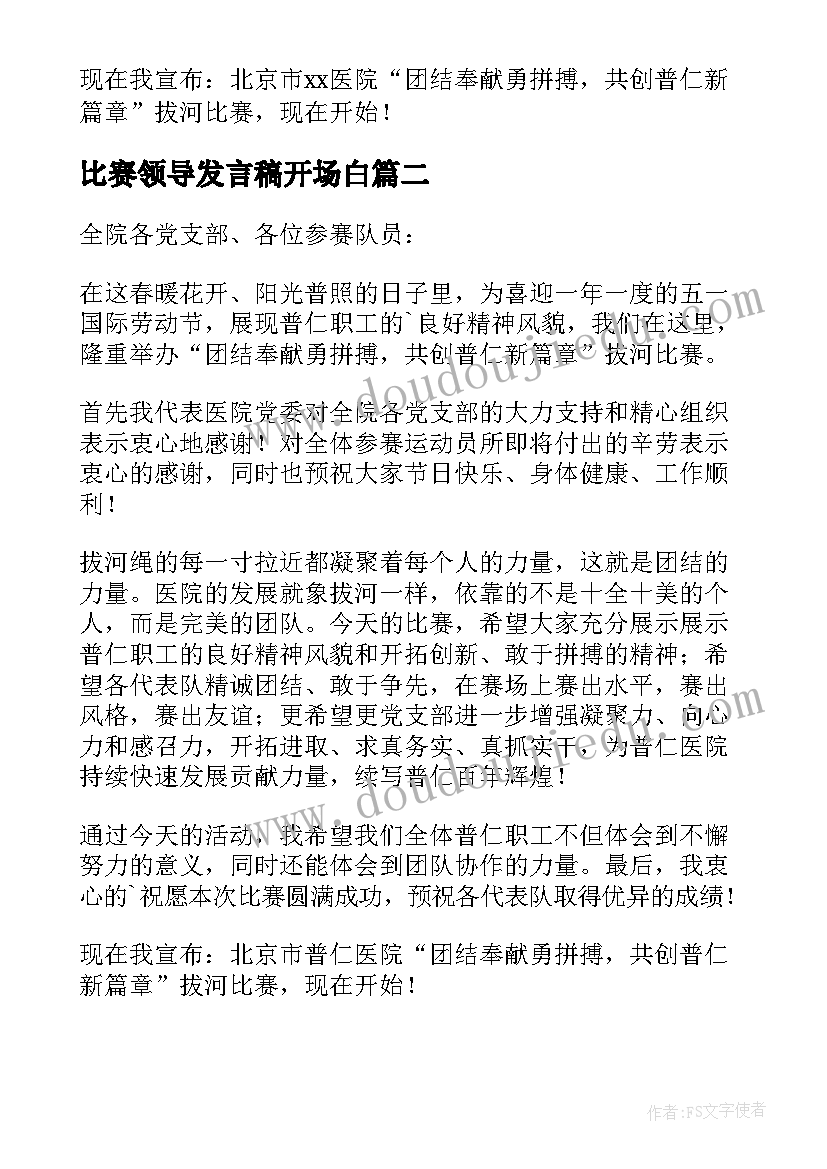 最新比赛领导发言稿开场白 比赛领导发言稿(精选5篇)