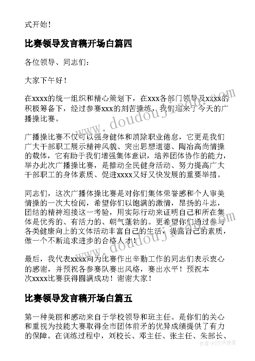 最新比赛领导发言稿开场白 比赛领导发言稿(精选5篇)