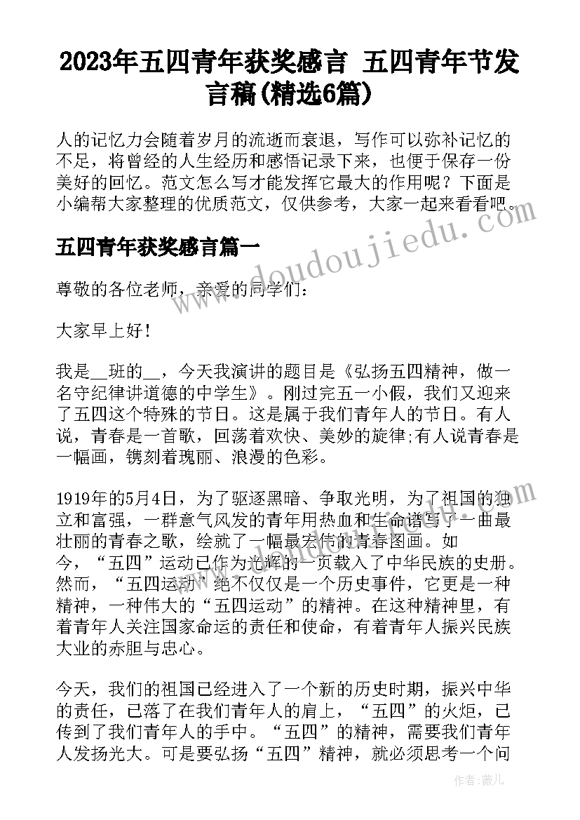 2023年五四青年获奖感言 五四青年节发言稿(精选6篇)