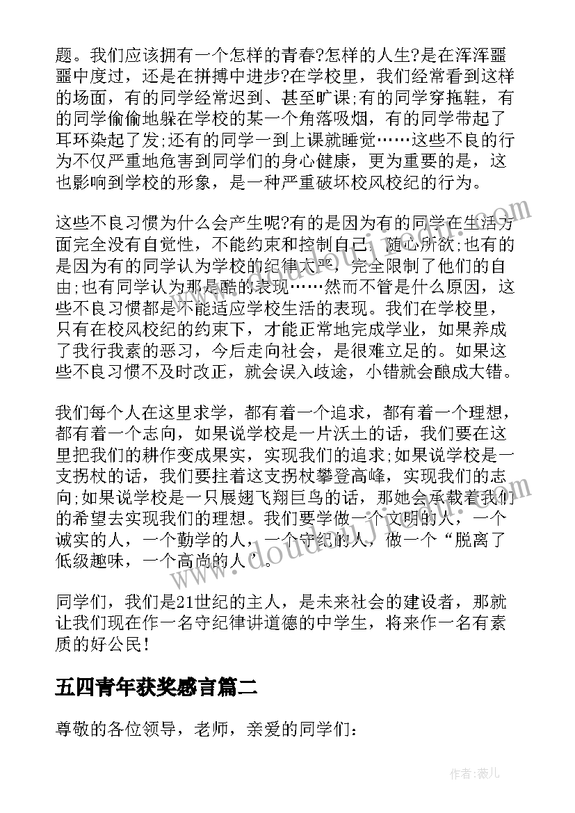 2023年五四青年获奖感言 五四青年节发言稿(精选6篇)