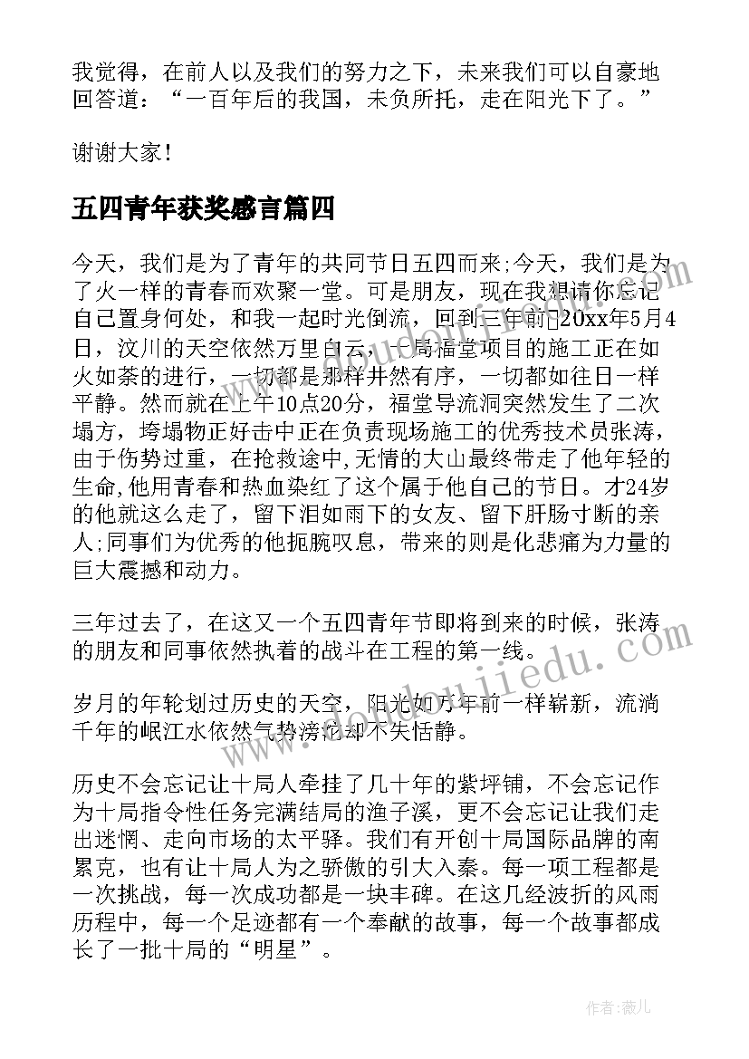 2023年五四青年获奖感言 五四青年节发言稿(精选6篇)