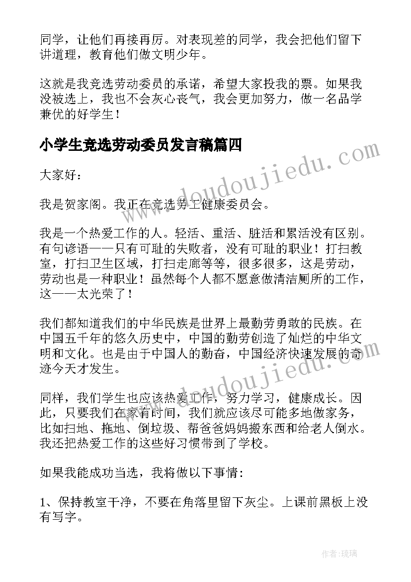 小学生竞选劳动委员发言稿 劳动委员发言稿(汇总7篇)