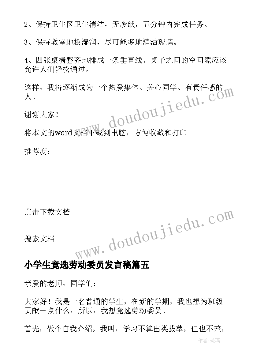 小学生竞选劳动委员发言稿 劳动委员发言稿(汇总7篇)