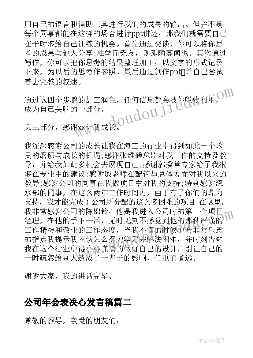 最新公司年会表决心发言稿(通用7篇)