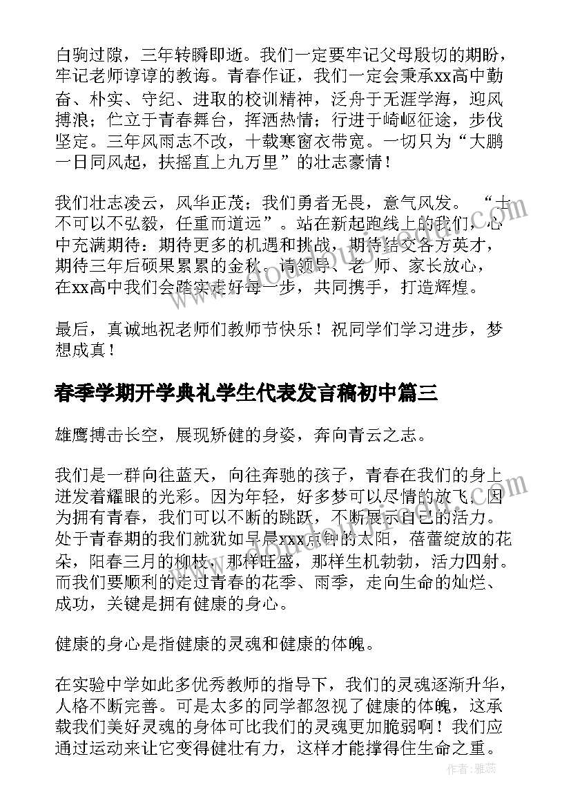 最新春季学期开学典礼学生代表发言稿初中 春季学期开学典礼学生代表发言稿(通用7篇)