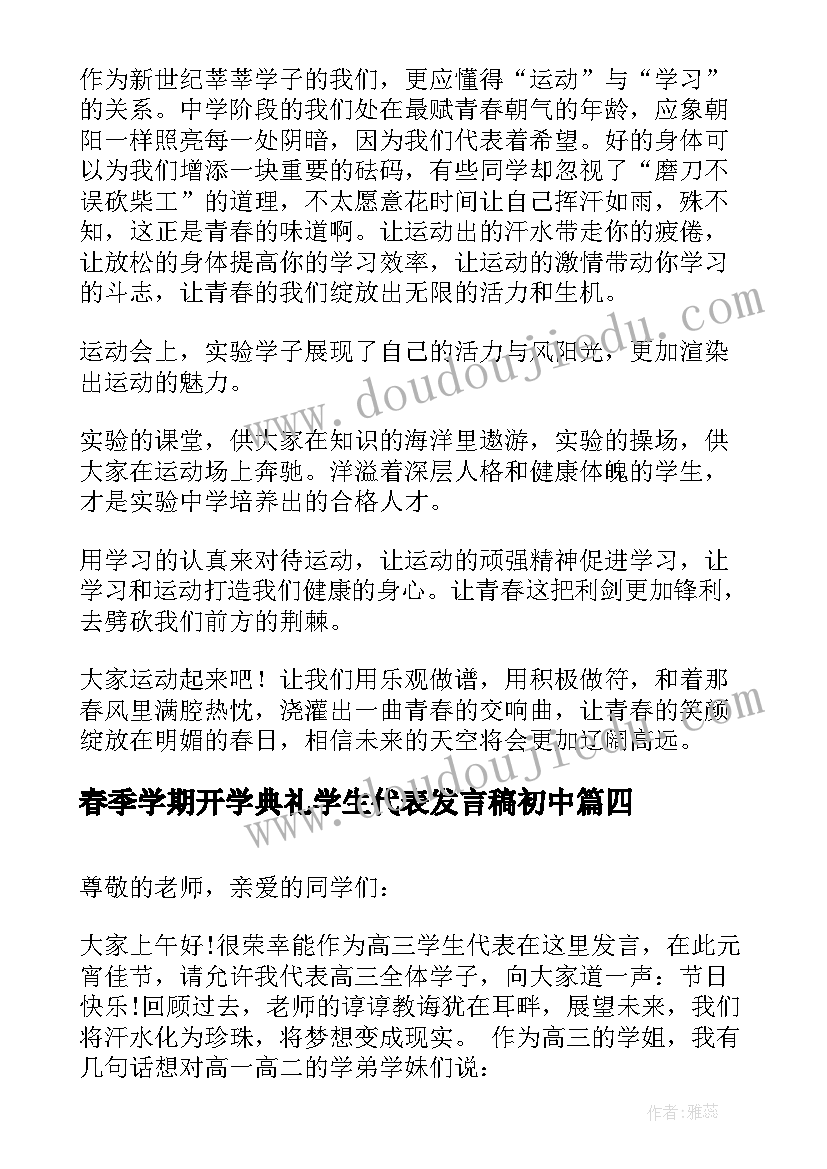 最新春季学期开学典礼学生代表发言稿初中 春季学期开学典礼学生代表发言稿(通用7篇)