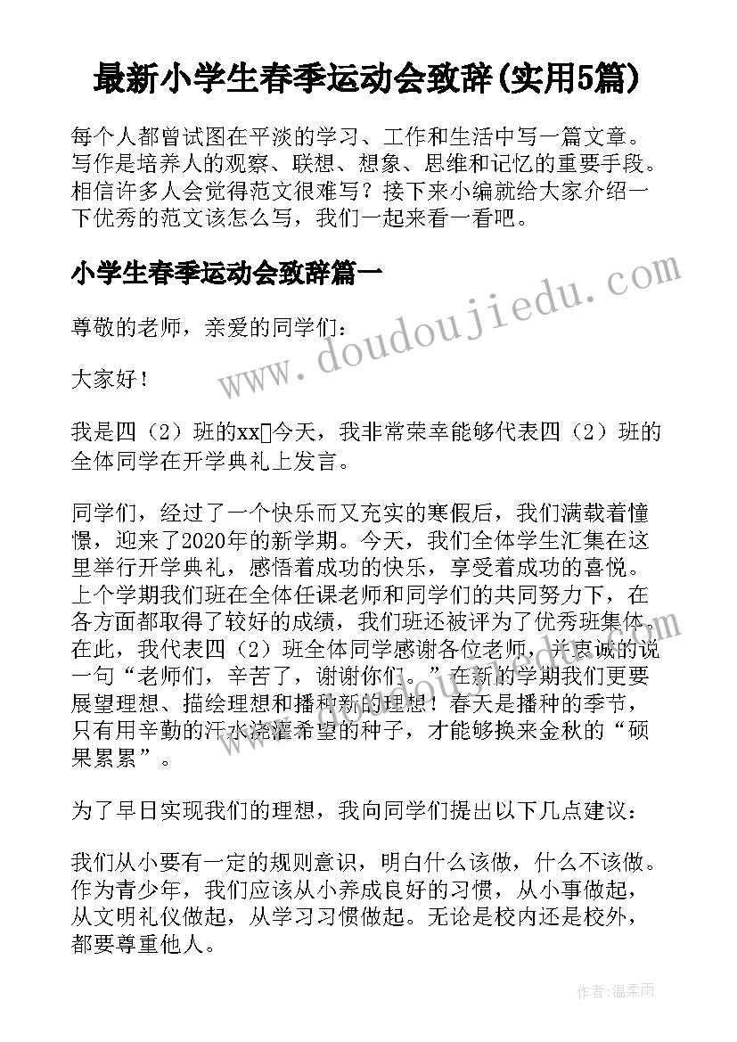 最新小学生春季运动会致辞(实用5篇)