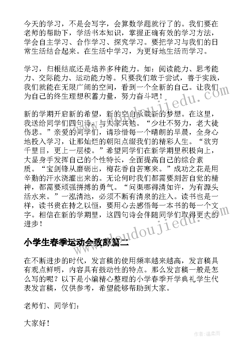 最新小学生春季运动会致辞(实用5篇)