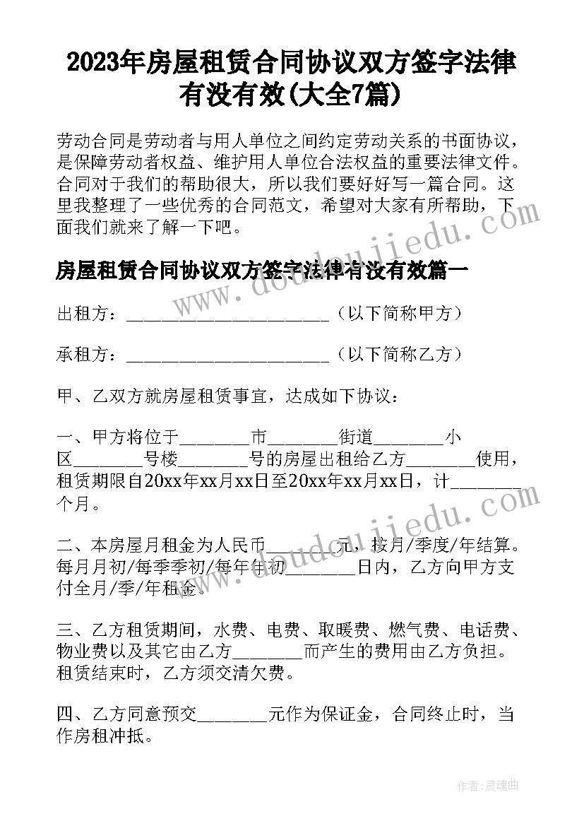 2023年房屋租赁合同协议双方签字法律有没有效(大全7篇)