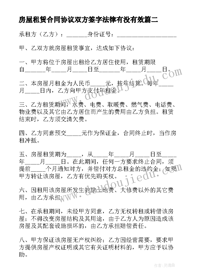 2023年房屋租赁合同协议双方签字法律有没有效(大全7篇)