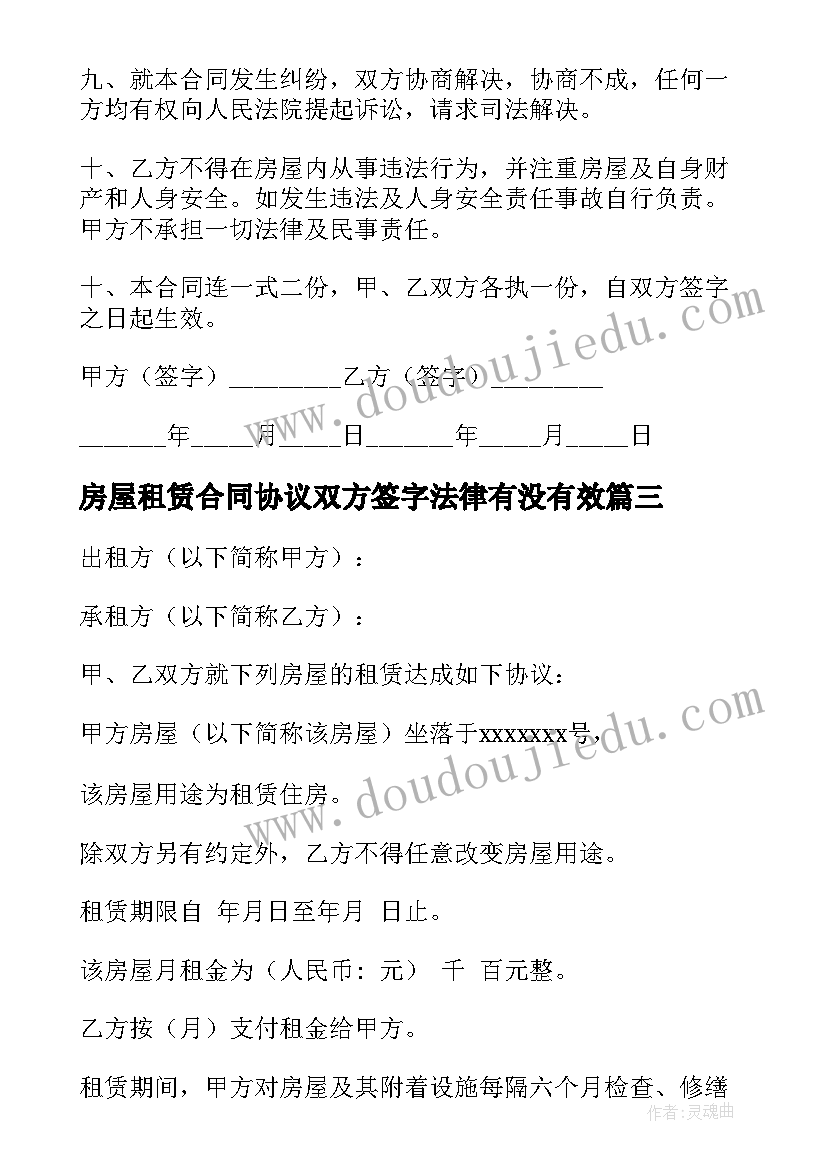 2023年房屋租赁合同协议双方签字法律有没有效(大全7篇)