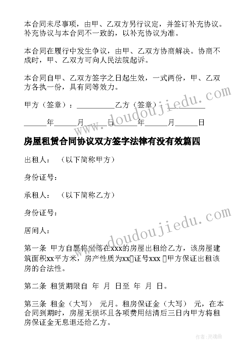 2023年房屋租赁合同协议双方签字法律有没有效(大全7篇)