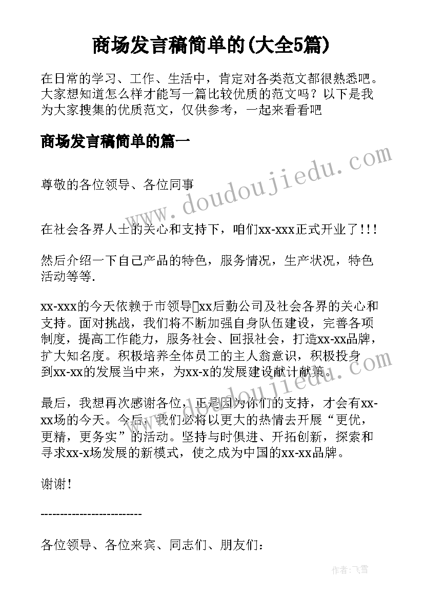 商场发言稿简单的(大全5篇)