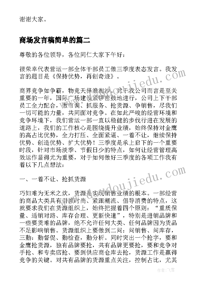 商场发言稿简单的(大全5篇)