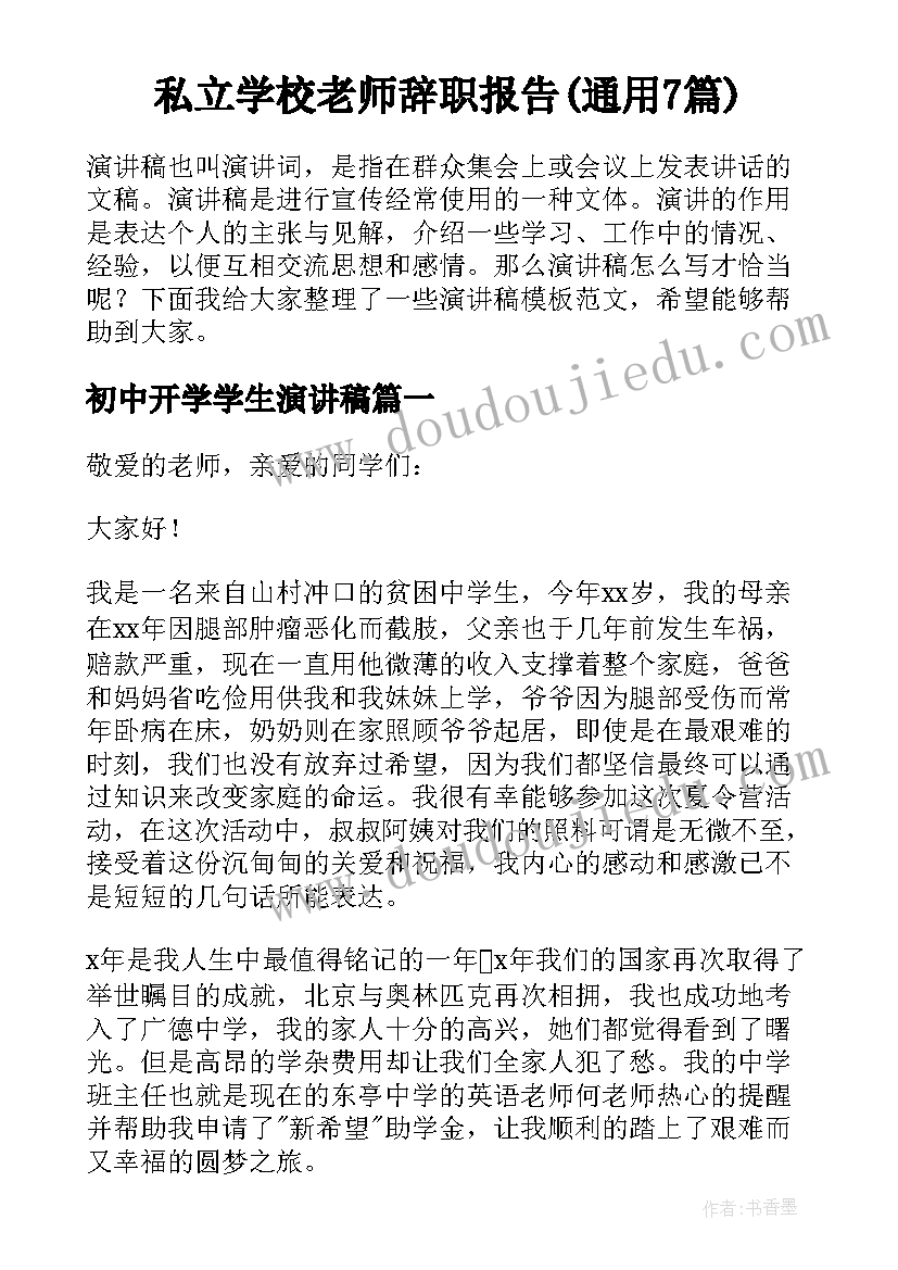 私立学校老师辞职报告(通用7篇)